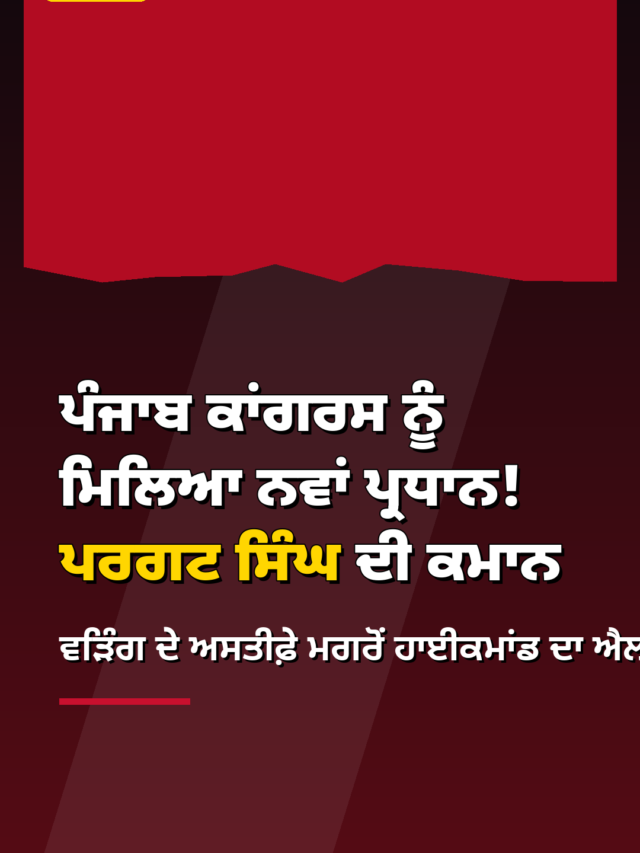 ਪੰਜਾਬ ਕਾਂਗਰਸ ਨੂੰ ਮਿਲਿਆ ਨਵਾਂ ਪ੍ਰਧਾਨ! ਪਰਗਟ ਸਿੰਘ ਦੀ ਕਮਾਨ