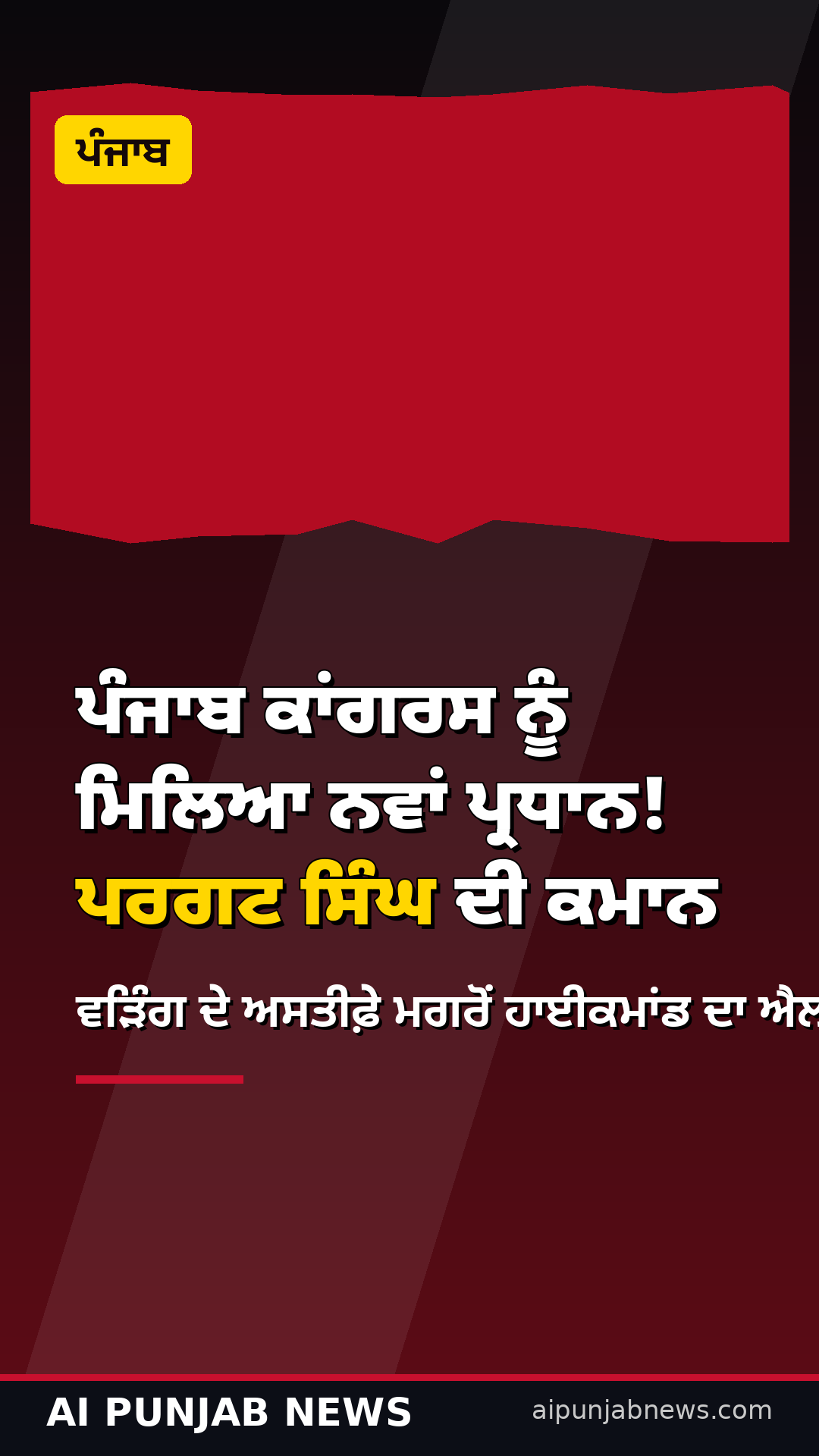 ਪੰਜਾਬ ਕਾਂਗਰਸ ਨੂੰ ਮਿਲਿਆ ਨਵਾਂ ਪ੍ਰਧਾਨ! ਪਰਗਟ ਸਿੰਘ ਦੀ ਕਮਾਨ