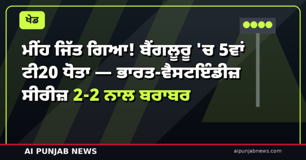 ਮੀਂਹ ਜਿੱਤ ਗਿਆ! ਬੈਂਗਲੂਰੂ ‘ਚ 5ਵਾਂ ਟੀ20 ਧੋਤਾ — ਭਾਰਤ-ਵੈਸਟਇੰਡੀਜ਼ ਸੀਰੀਜ਼ 2-2 ਨਾਲ ਬਰਾਬਰ