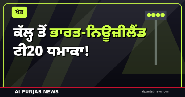 ਕੱਲ੍ਹ ਤੋਂ ਭਾਰਤ-ਨਿਊਜ਼ੀਲੈਂਡ ਧਮਾਕਾ! ਪਹਿਲਾ ਟੀ20 ਵੀਰਵਾਰ ਦੁਪਹਿਰ 12:30 ਵਜੇ — ਪੂਰਾ ਸ਼ੈਡਿਊਲ ਤੇ ਕਿੱਥੇ ਵੇਖੋ ਲਾਈਵ