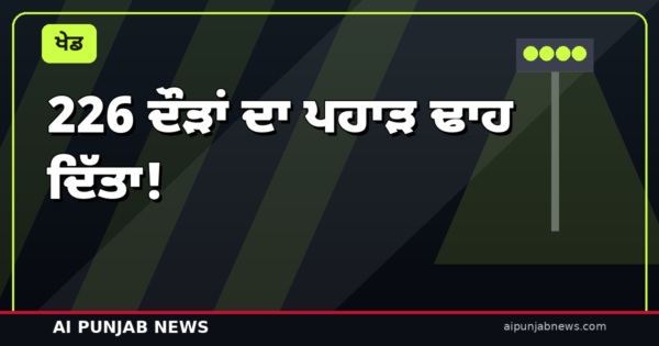 226 ਦੌੜਾਂ ਦਾ ਪਹਾੜ ਢਾਹ ਦਿੱਤਾ! ਨਿਊਜ਼ੀਲੈਂਡ ਖ਼ਿਲਾਫ਼ ਭਾਰਤ ਦਾ ਇਤਿਹਾਸਕ ਟੀ20 ਪਿੱਛਾ — 4 ਵਿਕਟਾਂ ਨਾਲ਼ ਧਮਾਕੇਦਾਰ ਜਿੱਤ