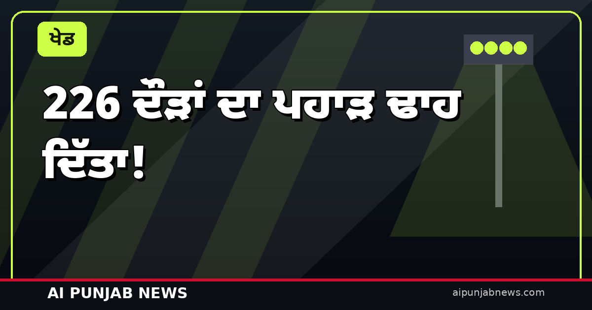 226 ਦੌੜਾਂ ਦਾ ਪਹਾੜ ਢਾਹ ਦਿੱਤਾ! ਨਿਊਜ਼ੀਲੈਂਡ ਖ਼ਿਲਾਫ਼ ਭਾਰਤ ਦਾ ਇਤਿਹਾਸਕ ਟੀ20 ਪਿੱਛਾ — 4 ਵਿਕਟਾਂ ਨਾਲ਼ ਧਮਾਕੇਦਾਰ ਜਿੱਤ