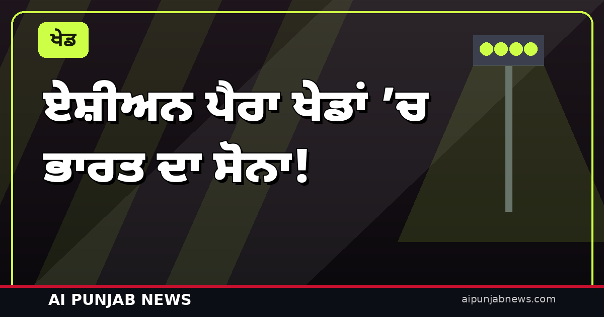 ਏਸ਼ੀਅਨ ਪੈਰਾ ਖੇਡਾਂ ’ਚ ਭਾਰਤ ਦਾ ਸੋਨਾ! ਹਰਵਿੰਦਰ ਸਿੰਘ-ਵਿਜੇ ਸੁੰਦੀ ਨੇ ਚੀਨ ਨੂੰ 5-1 ਨਾਲ਼ ਹਰਾਇਆ