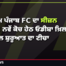 ਪੰਜਾਬ FC ਸੀਜ਼ਨ ਓਪਨਰ