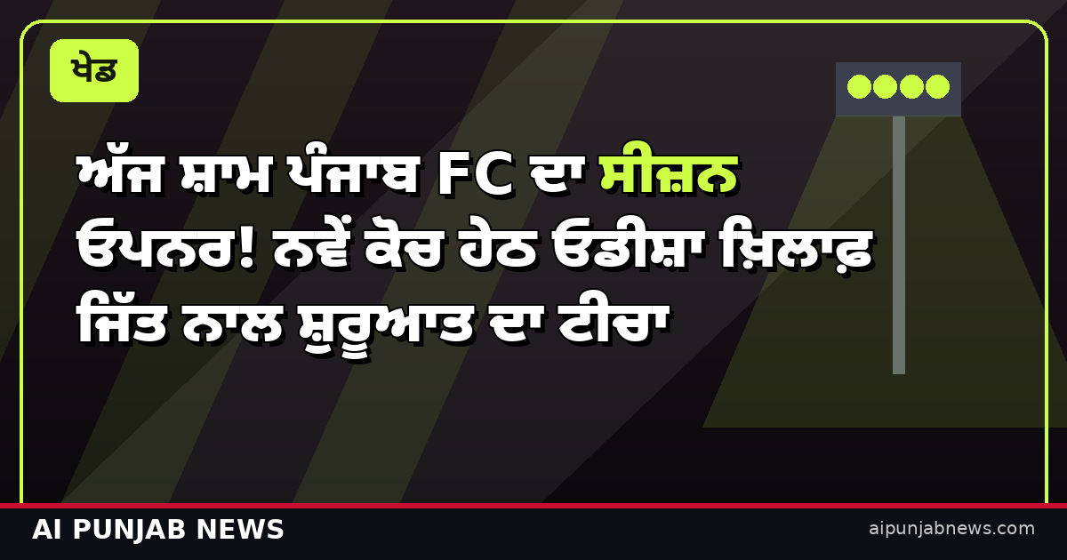 ਪੰਜਾਬ FC ਸੀਜ਼ਨ ਓਪਨਰ