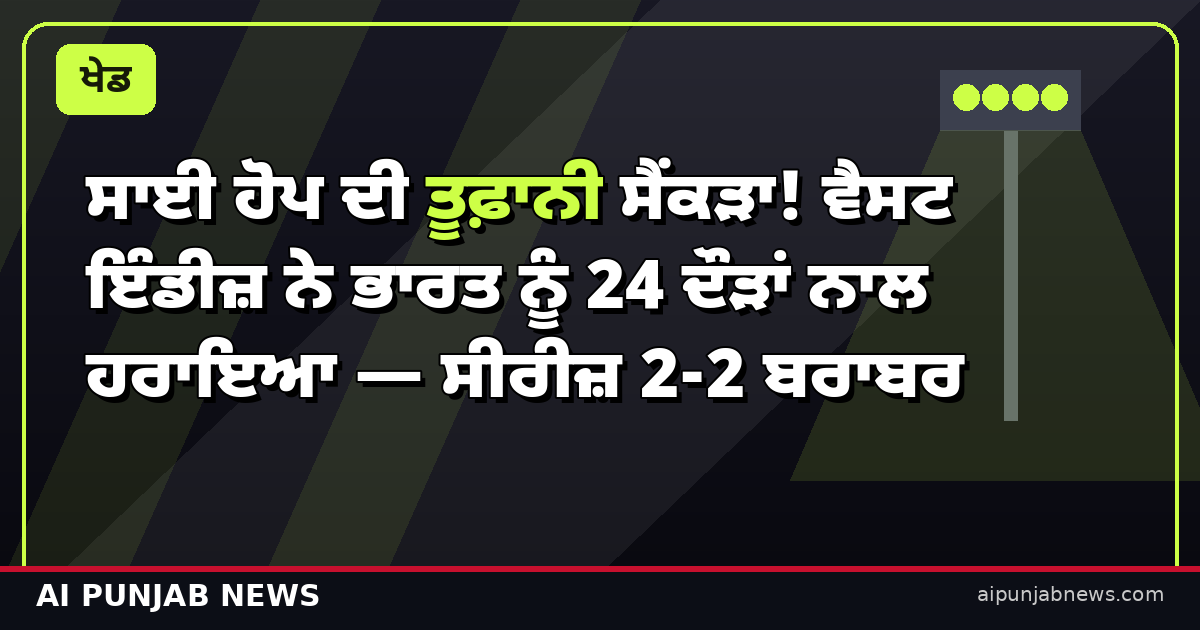 ਸਾਈ ਹੋਪ ਦੀ ਤੂਫ਼ਾਨੀ ਸੈਂਕੜਾ! ਵੈਸਟ ਇੰਡੀਜ਼ ਨੇ ਭਾਰਤ ਨੂੰ 24 ਦੌੜਾਂ ਨਾਲ ਹਰਾਇਆ