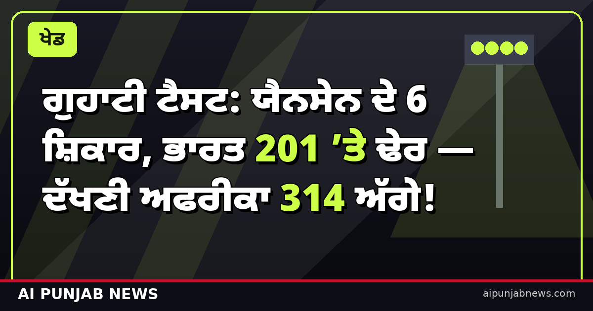 ਗੁਹਾਟੀ ਟੈਸਟ: ਯੈਨਸੇਨ ਦੇ 6 ਸ਼ਿਕਾਰ