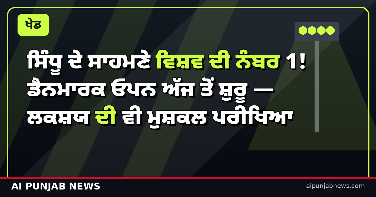 ਡੈਨਮਾਰਕ ਓਪਨ 2026 - ਸਿੰਧੂ ਲਕਸ਼ਯ