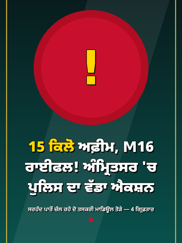 15 ਕਿਲੋ ਅਫ਼ੀਮ, M16 ਰਾਈਫਲ! ਅੰਮ੍ਰਿਤਸਰ ‘ਚ ਪੁਲਿਸ ਦਾ ਵੱਡਾ ਐਕਸ਼ਨ