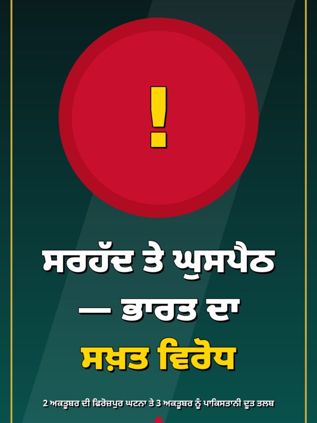 ਸਰਹੱਦ ‘ਤੇ ਘੁਸਪੈਠ — ਭਾਰਤ ਦਾ ਸਖ਼ਤ ਵਿਰੋਧ