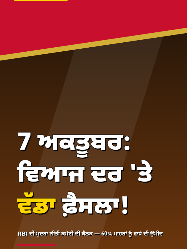 ਕੀ RBI ਵਧਾਏਗਾ ਵਿਆਜ ਦਰ? ਅਗਲੇ ਹਫ਼ਤੇ ਇਨ੍ਹਾਂ ਗੱਲਾਂ ‘ਤੇ ਨਜ਼ਰ