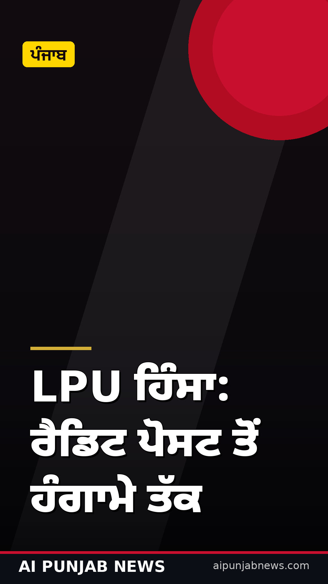 LPU ਹਿੰਸਾ: ਰੈਡਿਟ ਪੋਸਟ ਤੋਂ ਹੰਗਾਮੇ ਤੱਕ — 8 ਮੈਂਬਰੀ SIT, 3 FIRs