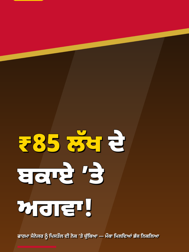 ₹85 ਲੱਖ ਦੇ ਬਕਾਏ ‘ਤੇ ਫਾਰਮਾ ਮੈਨੇਜਰ ਦਾ ਅਗਵਾ! ਪਿਸਤੌਲ ਦੀ ਨੋਕ ‘ਤੇ ਚੁੱਕ ਕੇ ਵਟਸਐਪ ‘ਤੇ ਚੈੱਕ ਦੀ ਫੋਟੋ ਭੇਜੀ — ਮੌਕਾ ਮਿਲਦਿਆਂ ਕੈਦੀਆਂ ਤੋਂ ਭੱਜ ਨਿਕਲਿਆ