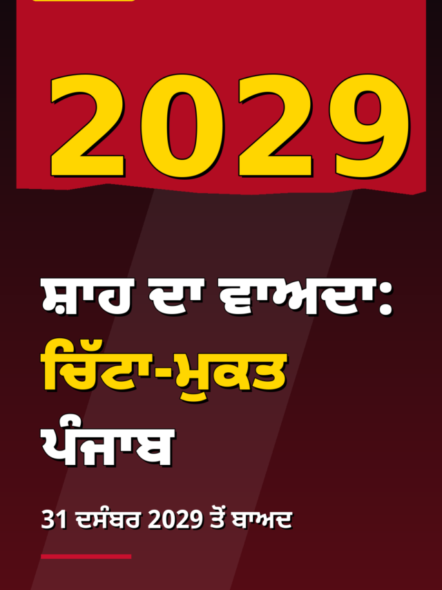ਸ਼ਾਹ ਦਾ ਵੱਡਾ ਵਾਅਦਾ: 31 ਦਸੰਬਰ 2029 ਤੱਕ ‘ਚਿੱਟਾ-ਮੁਕਤ’ ਪੰਜਾਬ