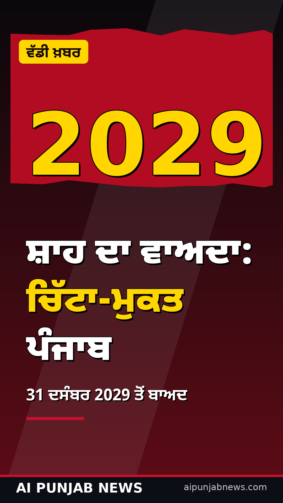 ਸ਼ਾਹ ਦਾ ਵੱਡਾ ਵਾਅਦਾ: 31 ਦਸੰਬਰ 2029 ਤੱਕ ‘ਚਿੱਟਾ-ਮੁਕਤ’ ਪੰਜਾਬ