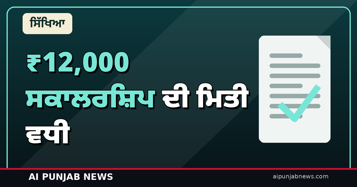 ਵਿਦਿਆਰਥੀਆਂ ਲਈ ਖੁਸ਼ਖ਼ਬਰੀ! ₹12,000 ਸਾਲਾਨਾ ਸਕਾਲਰਸ਼ਿਪ ਦੀ ਅਰਜ਼ੀ ਦੀ ਆਖ਼ਰੀ ਮਿਤੀ ਹੁਣ 31 ਅਕਤੂਬਰ