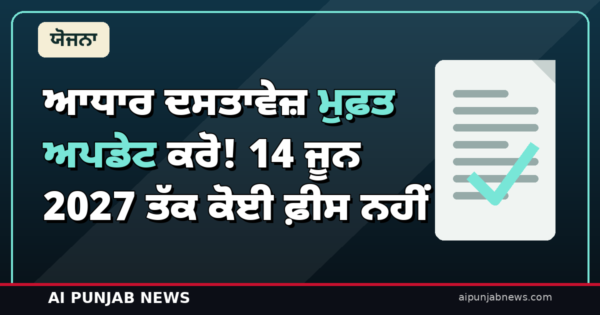 ਆਧਾਰ ਦਸਤਾਵੇਜ਼ ਮੁਫ਼ਤ ਅਪਡੇਟ ਕਰੋ! 14 ਜੂਨ 2027 ਤੱਕ ਕੋਈ ਫ਼ੀਸ ਨਹੀਂ — ਘਰ ਬੈਠੇ ਪੂਰਾ ਤਰੀਕਾ