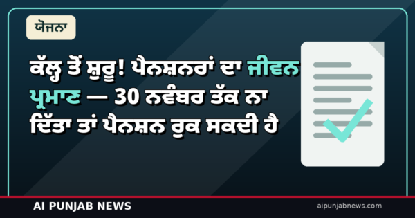 ਕੱਲ੍ਹ ਤੋਂ ਸ਼ੁਰੂ! ਪੈਨਸ਼ਨਰਾਂ ਦਾ ਜੀਵਨ ਪ੍ਰਮਾਣ — 30 ਨਵੰਬਰ ਤੱਕ ਨਾ ਦਿੱਤਾ ਤਾਂ ਪੈਨਸ਼ਨ ਰੁਕ ਸਕਦੀ ਹੈ, ਘਰ ਬੈਠੇ ਫੋਨ ’ਤੇ ਹੀ ਹੋ ਜਾਵੇਗਾ ਕੰਮ