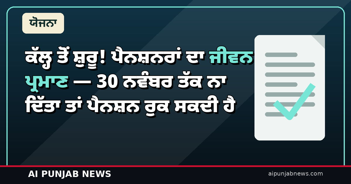 ਕੱਲ੍ਹ ਤੋਂ ਸ਼ੁਰੂ! ਪੈਨਸ਼ਨਰਾਂ ਦਾ ਜੀਵਨ ਪ੍ਰਮਾਣ — 30 ਨਵੰਬਰ ਤੱਕ ਨਾ ਦਿੱਤਾ ਤਾਂ ਪੈਨਸ਼ਨ ਰੁਕ ਸਕਦੀ ਹੈ, ਘਰ ਬੈਠੇ ਫੋਨ ’ਤੇ ਹੀ ਹੋ ਜਾਵੇਗਾ ਕੰਮ
