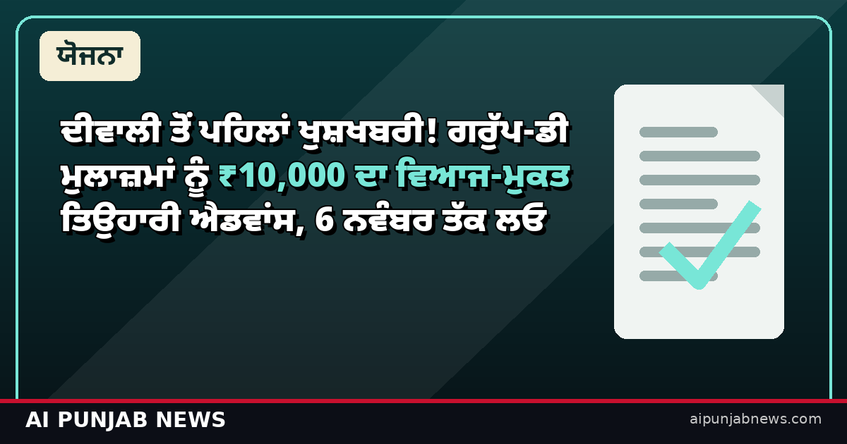 ਗਰੁੱਪ-ਡੀ ਮੁਲਾਜ਼ਮ ਤਿਉਹਾਰੀ ਐਡਵਾਂਸ ਥੰਬਨੇਲ