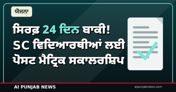 ਸਿਰਫ਼ 24 ਦਿਨ ਬਾਕੀ! SC ਵਿਦਿਆਰਥੀਆਂ ਲਈ ਪੋਸਟ ਮੈਟ੍ਰਿਕ ਸਕਾਲਰਸ਼ਿਪ — 15 ਨਵੰਬਰ ਤੋਂ ਪਹਿਲਾਂ ਅਰਜ਼ੀ ਦਿਓ