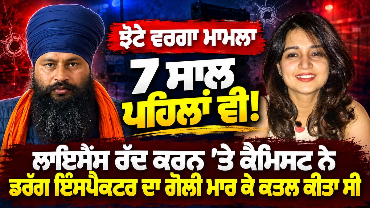 ਝੋਟੇ ਵਰਗਾ ਮਾਮਲਾ 7 ਸਾਲ ਪਹਿਲਾਂ ਵੀ! thumbnail