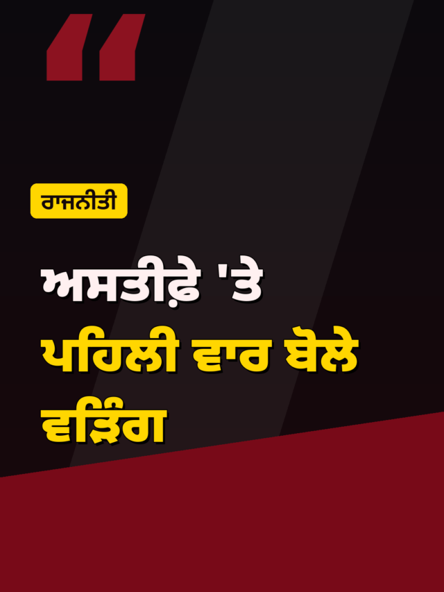 ਅਸਤੀਫ਼ੇ ‘ਤੇ ਪਹਿਲੀ ਵਾਰ ਬੋਲੇ ਵੜਿੰਗ