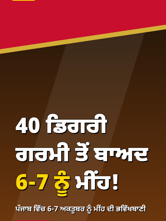 ਪੰਜਾਬ ‘ਚ ਮੌਸਮ ਦਾ ਵੱਡਾ ਬਦਲਾਅ: 40 ਡਿਗਰੀ ਦੀ ਗਰਮੀ ਤੋਂ ਬਾਅਦ 6-7 ਅਕਤੂਬਰ ਨੂੰ ਮੀਂਹ
