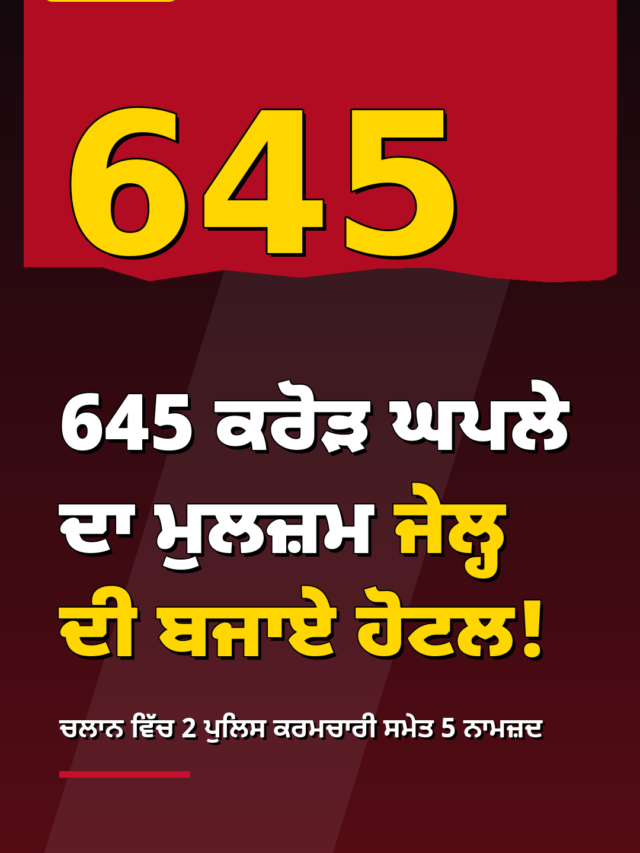 ਜੇਲ੍ਹ ਦੀ ਬਜਾਏ ਹੋਟਲ! 645 ਕਰੋੜ ਘਪਲੇ ਦੇ ਮੁਲਜ਼ਮ ਦੀ ‘ਫਰਾਰੀ’ ਦੀ ਕੋਸ਼ਿਸ਼ ਦਾ ਪਰਦਾਫਾਸ਼