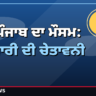 Punjab weather morning Oct 14