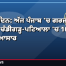 ਤੂਫ਼ਾਨੀ ਦਿਨ: ਅੱਜ ਪੰਜਾਬ 'ਚ ਗਰਜ-ਮੀਂਹ ਦਾ ਜ਼ੋਰ — ਮੌਸਮ ਥੰਬਨੇਲ