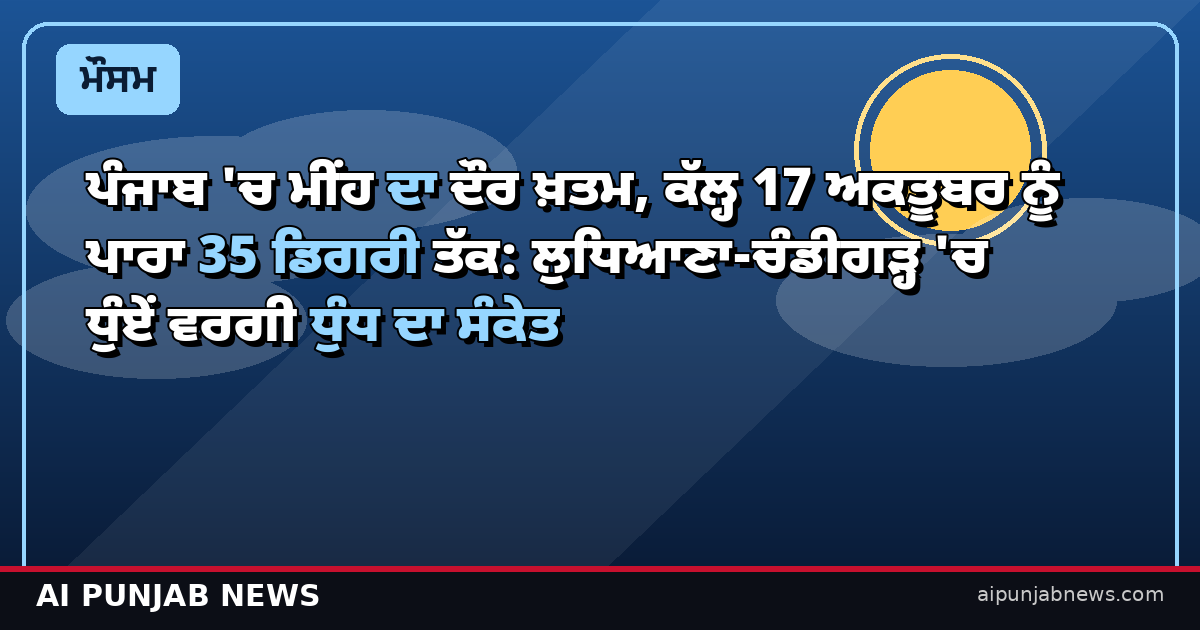 ਪੰਜਾਬ ਮੌਸਮ 17 ਅਕਤੂਬਰ — ਸ਼ਾਮ ਅੱਪਡੇਟ