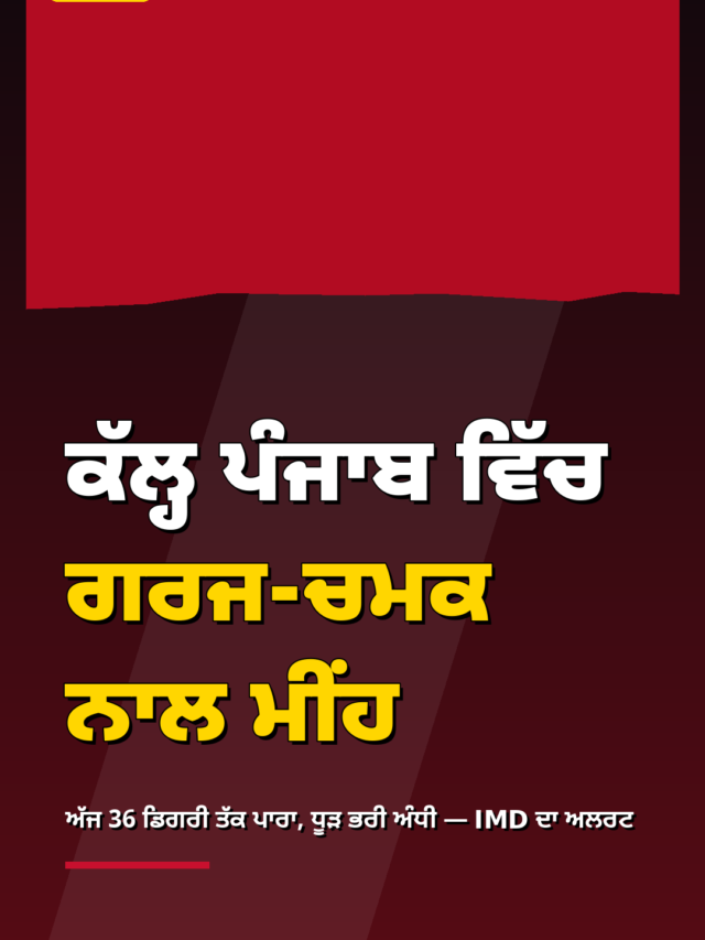 ਕੱਲ੍ਹ ਪੰਜਾਬ ‘ਚ ਗਰਜ-ਚਮਕ ਨਾਲ ਮੀਂਹ: IMD ਦਾ ਅਲਰਟ